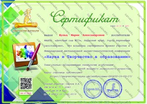 Образец сертификата "Наука и Творчество в образовании"